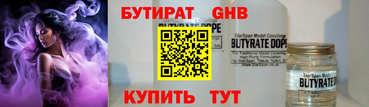 Бутират GHB  Вход с VPN  Горячий Ключ 