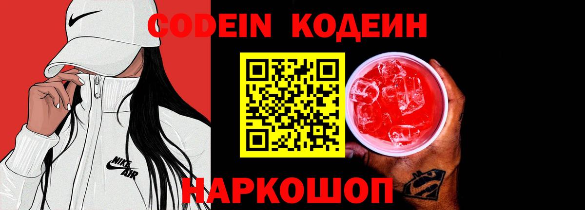 Кодеин Purple Drank  Кодеин напиток Lean (лин)  Горячий Ключ  Вход с VPN 